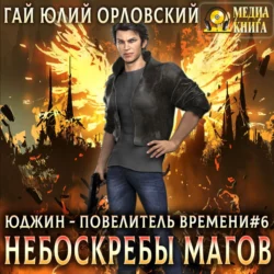 Небоскребы магов - Гай Орловский Небоскребы магов - Гай Орловский