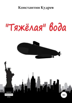 «Тяжёлая» вода - Константин Кудрев
