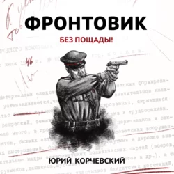 Фронтовик. Без пощады! - Юрий Корчевский