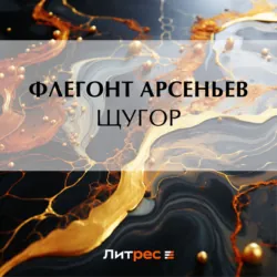 Щугор - Флегонт Арсеньев