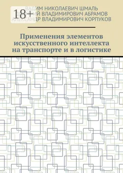 Применения элементов искусственного интеллекта на транспорте и в логистике - Александр Корпуков