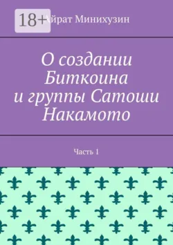 О создании Биткоина и группы Сатоши Накамото. Часть 1 - Айрат Минихузин