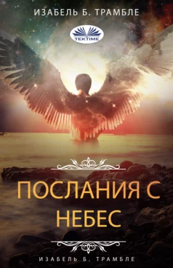 Послания С Небес Isabelle B. Tremblay