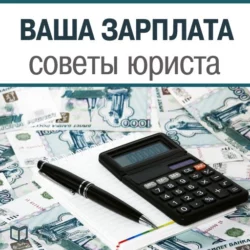 Ваша зарплата. Советы юриста - Алексей Петров