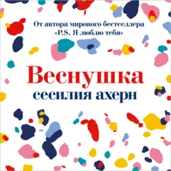 Веснушка - Сесилия Ахерн