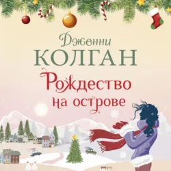 Рождество на острове - Дженни Колган