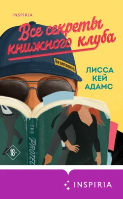 Bromance. Тайный клуб романтиков, аудиокнига Лиссы Кей Адамс. ISDN65904849
