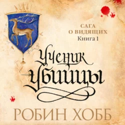 Ученик убийцы - Робин Хобб