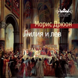 Негоже лилиям прясть, аудиокнига Мориса Дрюона. ISDN65802981