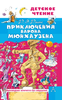 Приключения барона Мюнхаузена, Рудольф Эрих Распе