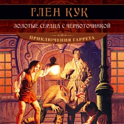 Чёрный Отряд, аудиокнига Глена Кук. ISDN131813