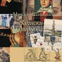 В лодке, нацарапанной на стене, аудиокнига Михаила Шишкина. ISDN68023003