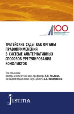 Третейские суды как органы правоприменения в системе альтернативных способов урегулирования конфликтов. (Аспирантура, Магистратура). Сборник статей., Алексей Альбов