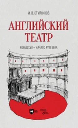 Английский театр. Конец XVII — начало XVIII века - Игорь Ступников