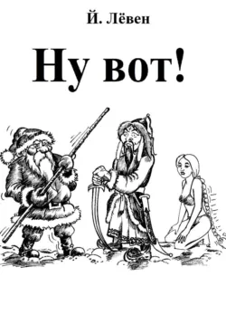 Ну вот - Йоханн Лёвен