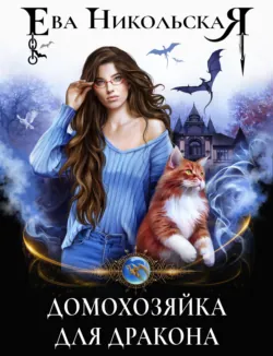 Домохозяйка для дракона - Ева Никольская