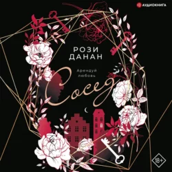Сосед - Рози Данан Сосед - Рози Данан