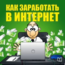 Как заработать в Интернет - Никита Соболев