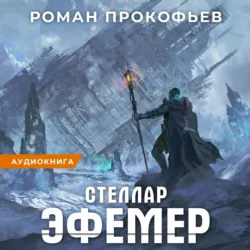 Звёздная кровь-11. Колония Альфа, аудиокнига . ISDN74378771