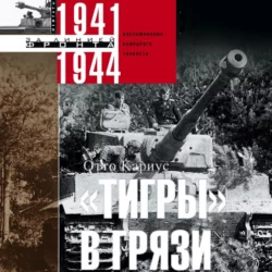 «Тигры» в грязи. Воспоминания немецкого танкиста. 1941–1944 - Отто Кариус «Тигры» в грязи. Воспоминания немецкого танкиста. 1941–1944 - Отто Кариус