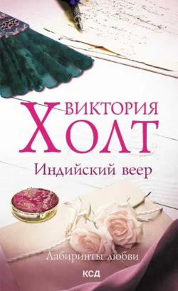 Роковой опал, аудиокнига Виктории Холт. ISDN131626