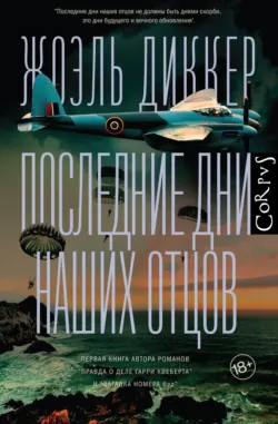 Последние дни наших отцов - Жоэль Диккер