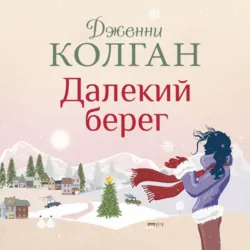 Далекий берег - Дженни Колган