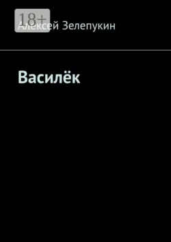 Василёк - Алексей Зелепукин