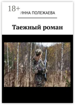 Таежный роман - Инна Полежаева