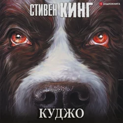 Куджо - Стивен Кинг Куджо - Стивен Кинг
