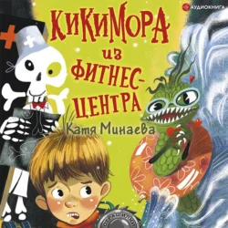 Кикимора из фитнес-центра, Екатерина Минаева