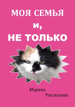 Моя семья и не только, Марина Рассказова
