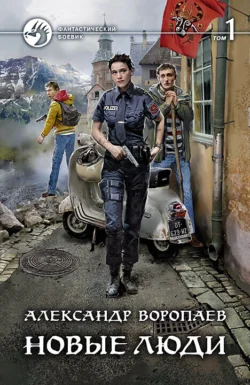 Новые люди. Том 1 Александр Воропаев
