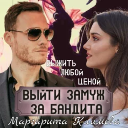 Выйти замуж за бандита. Книга 2, Маргарита Климова