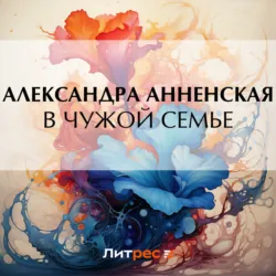 В чужой семье - Александра Анненская