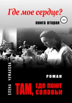 Там, где поют соловьи, аудиокнига . ISDN71024824