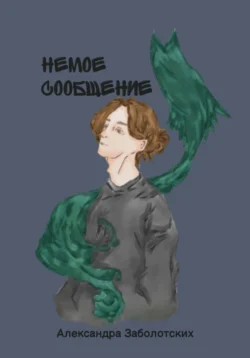Немое сообщение - А. Заболотских Немое сообщение - А. Заболотских