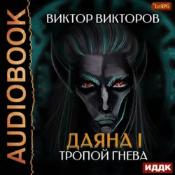 Даяна I. Тропой Гнева. Том 5 - Виктор Викторов