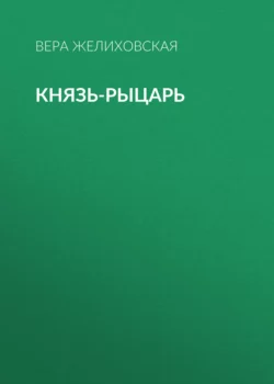 Джин-Падишах, аудиокнига Веры Желиховской. ISDN68831763