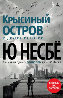 «Крысиный остров» и другие истории - Ю Несбё