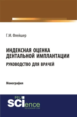 Индексная оценка в эндодонтии. Руководство для врачей, аудиокнига . ISDN42673100