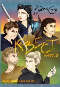 К.В.Е.С.Т. Книга 1. Дорога к мечте, аудиокнига Валерии Степь. ISDN57392446