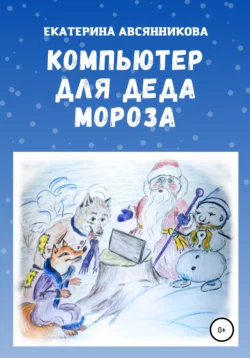 Компьютер для Деда Мороза, Екатерина Авсянникова