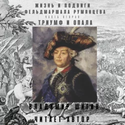 Жизнь и подвиги фельдмаршала Румянцева. Триумф и опала. Часть 2 - Владимир Шигин Жизнь и подвиги фельдмаршала Румянцева. Триумф и опала. Часть 2 - Владимир Шигин
