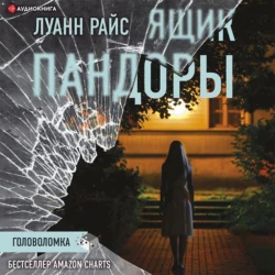 Ящик Пандоры, Луанн Райс