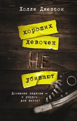 Хорошая девочка должна умереть, аудиокнига . ISDN70988242