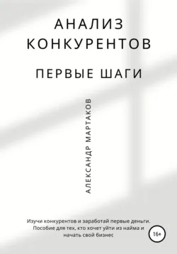 Анализ конкурентов: первые шаги - Александр Мартаков