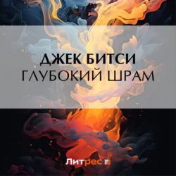 Глубокий шрам - Джек Битси
