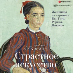 Страстное искусство. Женщины на картинах Ван Гога  Рериха  Пикассо Кристина О‘Крейн