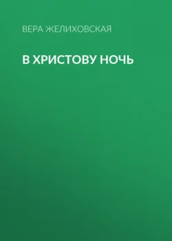 Джин-Падишах, аудиокнига Веры Желиховской. ISDN68831763